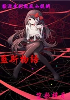 藍斯物語 封面