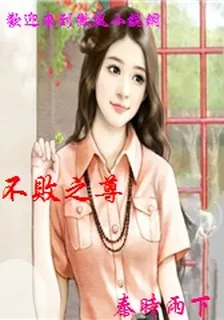 不敗之尊 封面