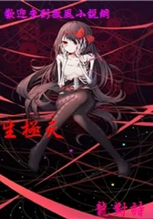 生極天 封面