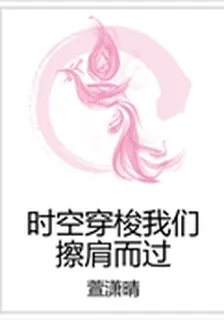時空穿梭我們擦肩而過 封面