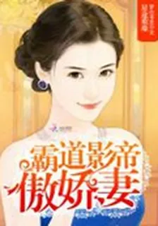 星途璀璨：霸道影帝傲嬌妻 封面