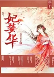 妃婺華 封面