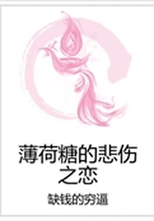 薄荷糖的悲傷之戀 封面