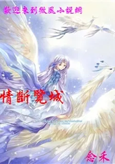 情斷覽城 封面