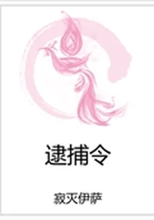 逮捕令 封面