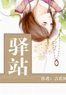驛站 封面