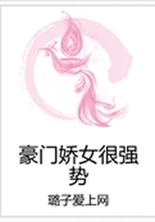 豪門嬌女很強勢 封面