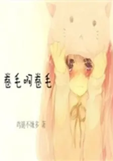 捲毛啊捲毛 封面