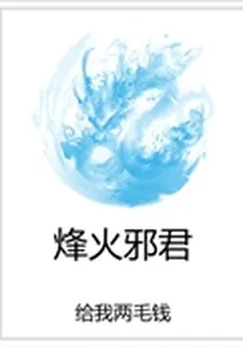 烽火邪君 封面