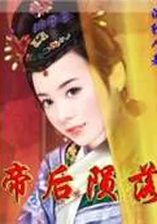 帝后隕落 封面