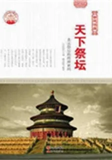 天下祭壇：北京祭壇的絕妙密碼 封面