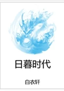 日暮時代 封面