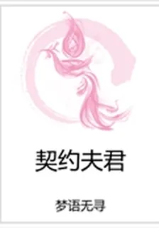 契約夫君 封面