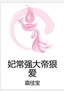 妃常強大帝狠愛 封面