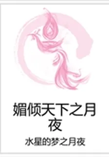 媚傾天下之月夜 封面