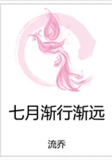 七月漸行漸遠 封面