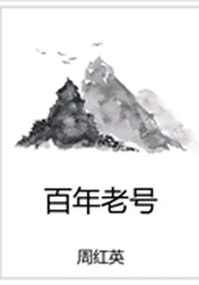 百年老號 封面