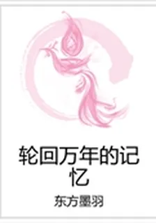 輪迴萬年的記憶 封面