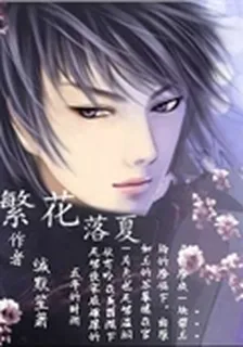 繁花落夏 封面