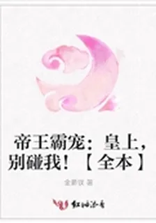 帝王霸寵：皇上，別碰我！ 封面