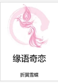 緣語奇戀 封面