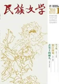 民族文學(2010年1期) 封面