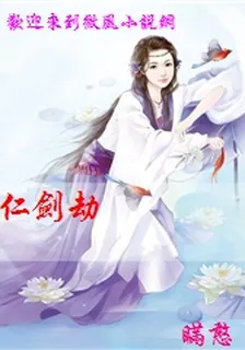 仁劍劫 封面