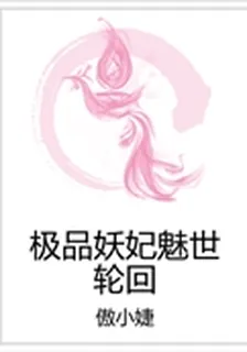 極品妖妃魅世輪迴 封面