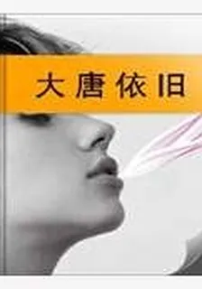 大唐依舊 封面