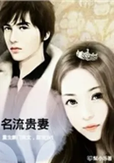 重生豪門之名流貴妻 封面