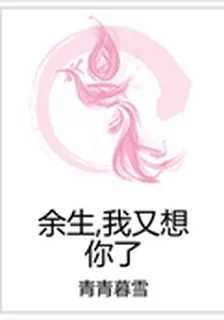 餘生，我又想你了 封面