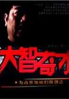 大智奇才：爲商界領袖們做創意 封面