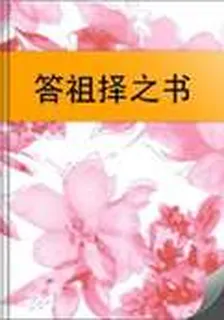 答祖擇之書 封面