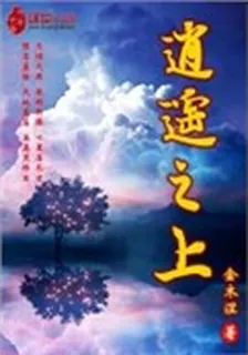 逍遙之上 封面