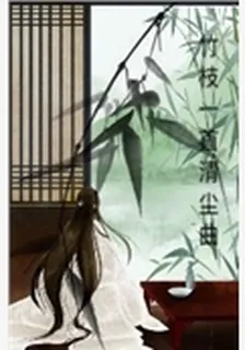 竹枝一首清塵曲 封面