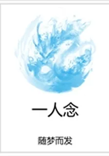 一人念 封面