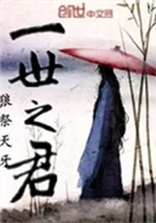 一世之君 封面