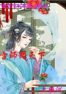 雷師闖天下 封面