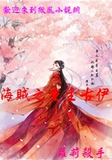 海賊之重生古伊娜 封面