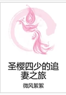 聖櫻四少的追妻之旅 封面