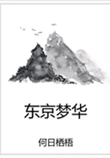 東京夢華 封面