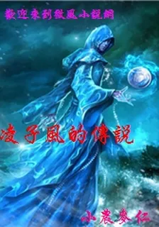 凌子風的傳說 封面