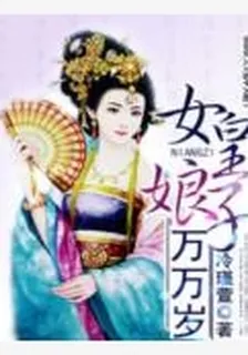 女皇娘子萬萬歲 封面