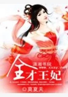 全才王妃 封面