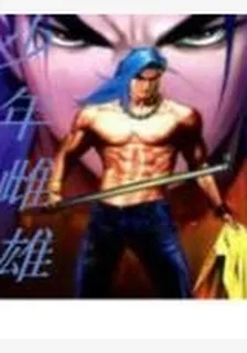 少年雌雄 封面
