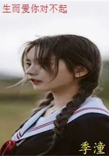生而愛你對不起 封面
