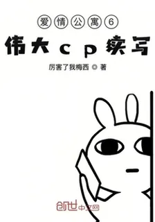 愛情公寓6偉大cp續寫 封面
