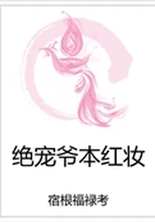 絕寵爺本紅妝 封面
