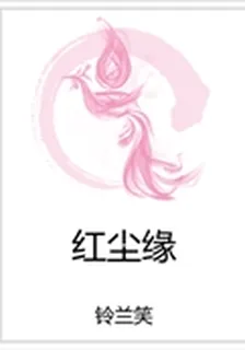 紅塵緣