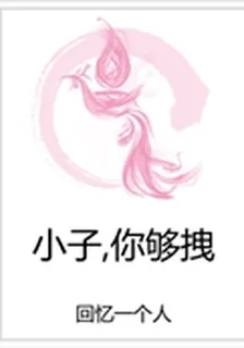 小子,你夠拽 封面